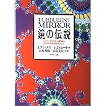 鏡の伝説: カオスーフラクタル理論が自然を見る目を変えた | J